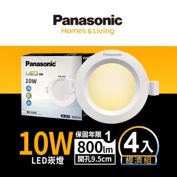 【Panasonic國際牌】4入經濟組 LED 崁燈 10W 9.5cm 不眩光 全電壓 附快速接頭 保固一年 白光/自然光/黃光