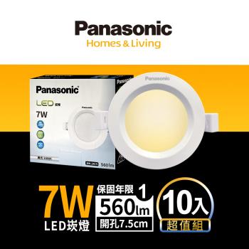 【Panasonic國際牌】10入超值組 LED 崁燈 7W 7.5cm 不眩光 全電壓 附快速接頭 保固一年 白光/自然光/黃光