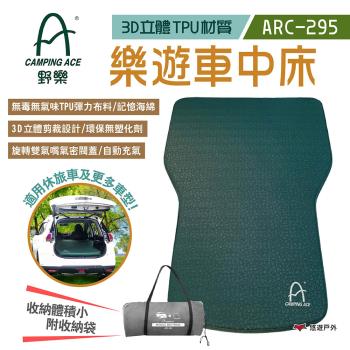 【CAMPING ACE 野樂】樂遊車中床 ARC-295 3D TPU 無毒3D車中床 車用充氣床 充氣睡墊 悠遊戶外