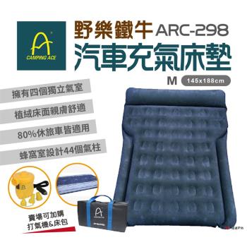 【Camping Ace】ARC-298 野樂鐵牛車中床 床包 充氣床 汽車充氣床墊 車旅 露營 悠遊戶外