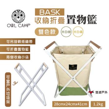 【OWL CAMP】BASK 折疊收納置物籃 BASK-WG/WY 戶外籃 垃圾架 野炊 露營 悠遊戶外