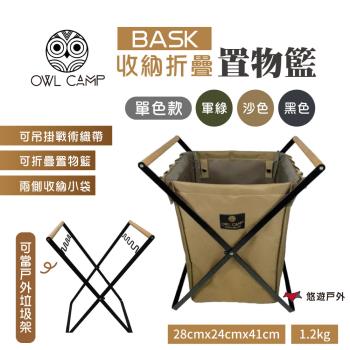 【OWL CAMP】BASK 折疊收納置物籃 BASK-B/G/S 戶外籃 垃圾架 野炊 露營 悠遊戶外