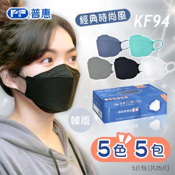 【普惠】4D韓版KF94醫用口罩《成人-經典時尚風五色款》25片/盒