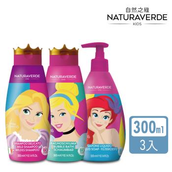 【Naturaverde】自然之綠-迪士尼公主系列洗髮泡泡3入組-300mlx3