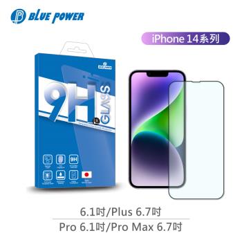 BLUE POWER Apple iPhone 14系列 2.5D滿版 9H鋼化玻璃保護貼 蘋果 螢幕貼 保護貼