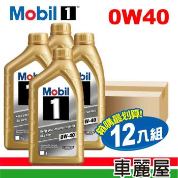 【MOBIL 美孚】美孚1號 0W40 SN 1L 金瓶 節能型機油_整箱12瓶(車麗屋)(自取送保養套餐)