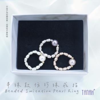 【TANAH】時尚配件 珍珠串珠款 戒指/手飾(F001)