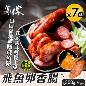 【海濤客】小琉球名產 飛魚卵香腸x7包(5條/300g/包)