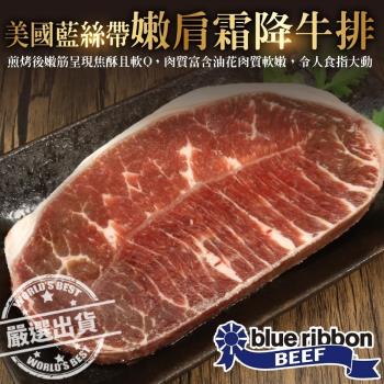 海肉管家-美國藍絲帶安格斯嫩肩霜降牛排14片(約120g/片)