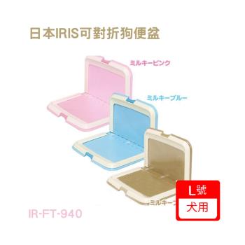 日本IRIS可對折狗便盆 L號-青/桃/茶色 (單入組) (IR-FT-940)