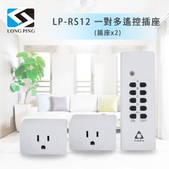 LongPing 一對多遙控插座LP-RS12(插座x2)