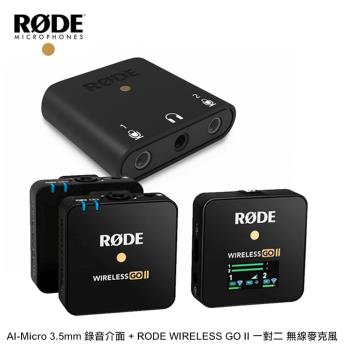 RODE AI-Micro 3.5mm 錄音介面+ RODE WIRELESS GO II 一對二 無線麥克風 (公司貨)