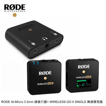 RODE AI-Micro 3.5mm 錄音介面+ WIRELESS GO II SINGLE 1對1 無線麥克風 (公司貨)