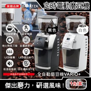 【美國BARATZA】專業定時電動咖啡磨豆機(Vario+)1台(新升級金屬調節器,㊣公司貨有保固)