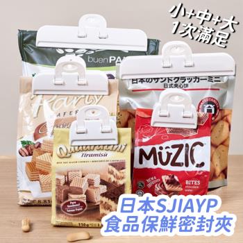 【逛逛市集】(3件套) 日本SJIAYP食品保鮮密封夾