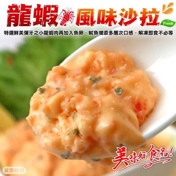 海肉管家-龍蝦風味沙拉12條(約90g/條)