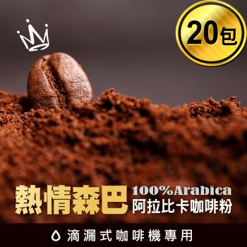 CoFeel 凱飛鮮烘豆滴漏式咖啡機專用阿拉比卡咖啡粉20克/包(熱情森巴20包入)