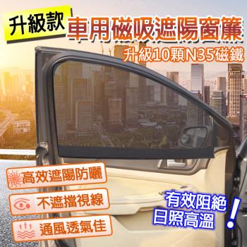 【簡單生活】升級款車用磁吸遮陽簾 1組2入 ( 汽車 遮陽 免安裝 輕便 )