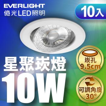 【Everlight 億光】10W 星聚LED崁燈9.5CM 10入(白光/自然光/黃光) 