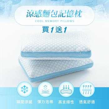 【H&D東稻家居】 買一送一 高支撐透氣涼感麵包型記憶枕頭