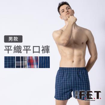 【遠東FET】男款平織平口褲 男內褲 四角褲 (隨機出貨)