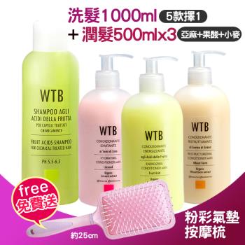 【WTB 昂賽芙】 洗髮精 1000ml(5擇1)+潤髮乳500mlx3(3款各1)+贈氣墊按摩梳
