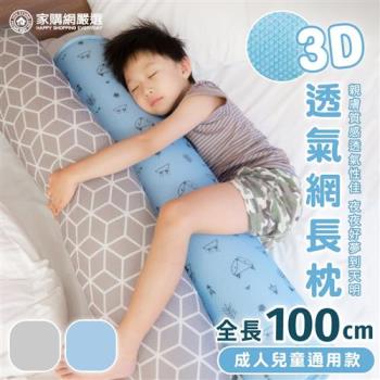 家購網嚴選 3D透氣網長枕 1入(成人兒童通用款)