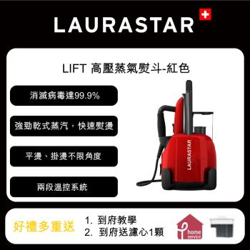【瑞士LAURASTAR】LIFT高壓蒸汽熨斗-(殺菌機 消毒機 熨斗 織品保養)