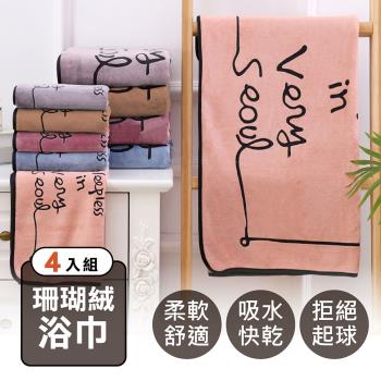 【嘟嘟太郎】珊瑚絨吸水浴巾 (4入組)