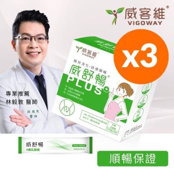 【VIGOWAY威客維】威舒暢PLUS+(30包/盒)3入組 - 益菌酵素