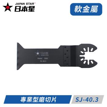 日本星專業型磨切機鋸片 SJ-40.3 木＋釘＋矽酸鈣板專用