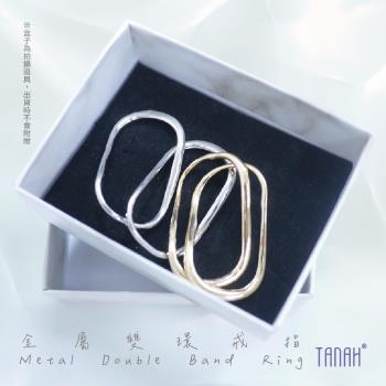 【TANAH】時尚配件 金屬雙環款 戒指/手飾(F012)