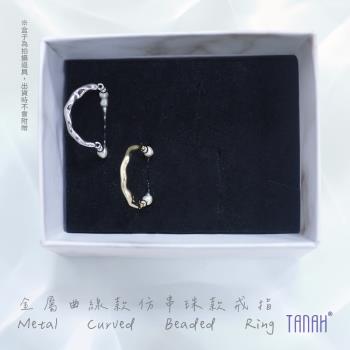 【TANAH】時尚配件 金屬曲線仿串珠款 戒指/手飾(F010)