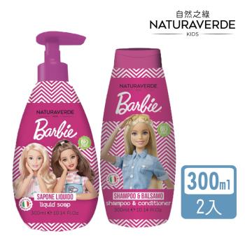 【Naturaverde】自然之綠-芭比女孩系列植萃雙效洗潤髮沐浴露二入組-300mlx2
