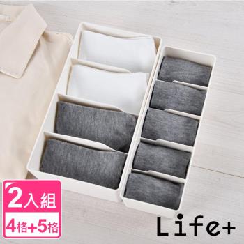 Life+ 日式簡約多功能可堆疊分隔襪子收納盒_2入一組(4格+5格)