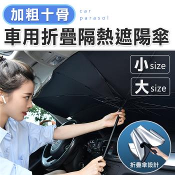 【E.dot】車用前檔降溫防曬隔熱遮陽傘/隔熱板(二種尺吋)