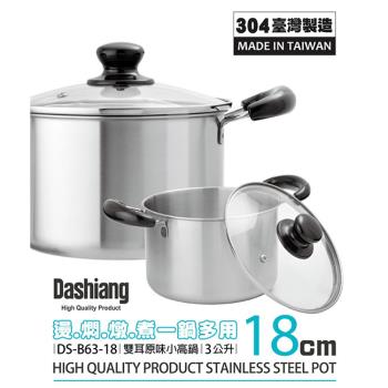 Dashiang 304原味雙耳小高鍋18cm附蓋3L DS-B63-18台灣製