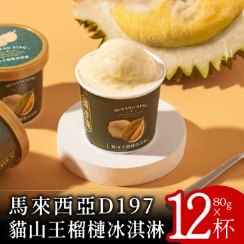 【喵大王】馬來西亞D197貓山王榴槤冰淇淋80克x12杯