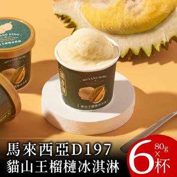 【喵大王】馬來西亞D197貓山王榴槤冰淇淋80克x6杯