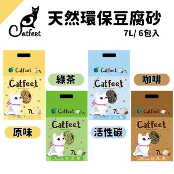 【CatFeet】天然環保豆腐砂7L(原味/綠茶/活性碳/咖啡)6入組