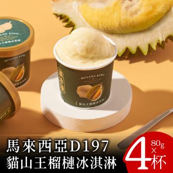 【喵大王】馬來西亞D197貓山王榴槤冰淇淋80克x4杯