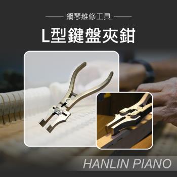 HANLIN-P-LKEY0825 L型鍵盤夾鉗 鋼琴調音師專用 三角琴 直立琴通用