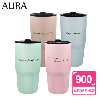 【AURA 艾樂】簡約隨行鈦陶瓷激凍杯900ML(4色可選)