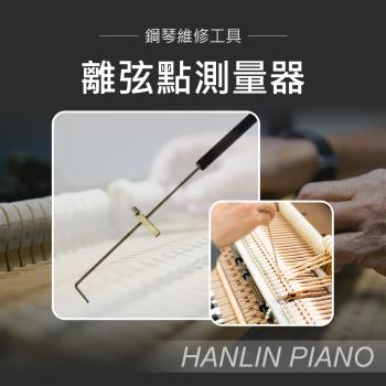HANLIN-P-LL01 鋼琴離弦點