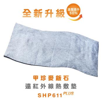 韓國甲珍麥飯石遠紅外線熱敷墊(加熱升級版) SHP611 PLUS