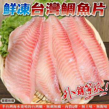 漁村鮮海-台灣嚴選鮮嫩鯛魚片8包(3-5片_約400g/包)