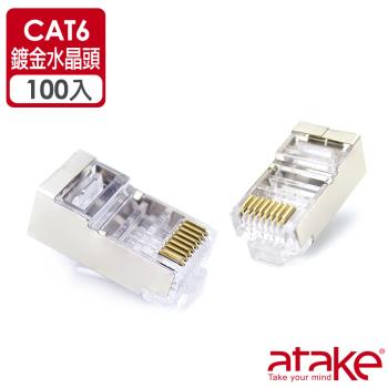 【ATake】CAT6屏蔽 鍍金水晶頭 100入