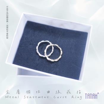 【TANAH】時尚配件 金屬個性曲線款 戒指/手飾(F023)