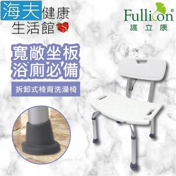 海夫健康生活館 Fullicon 護立康 坐板加大 可拆卸式椅背 洗澡椅(BT007)