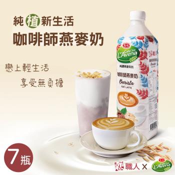 【戀職人x愛之味】純濃燕麥-咖啡師燕麥奶x7瓶(990ml/瓶)